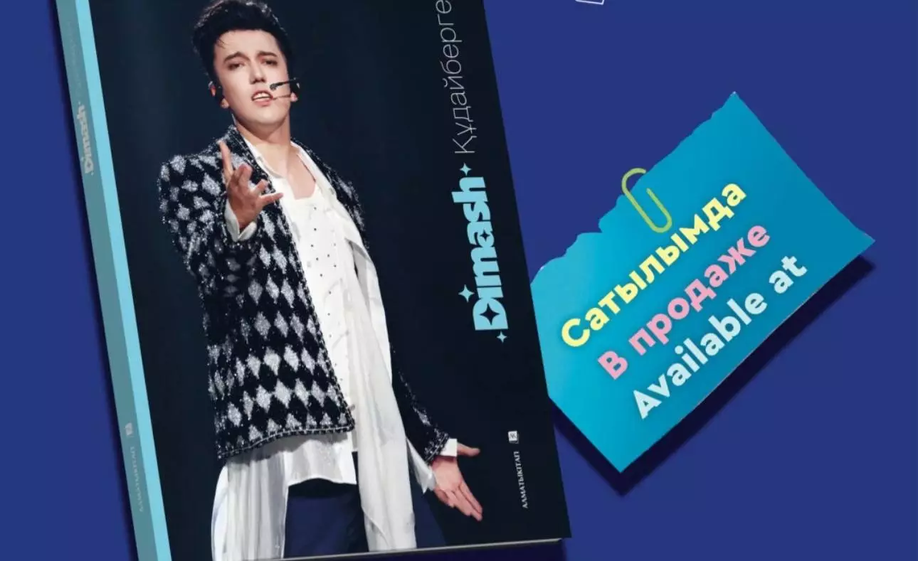 Димаш Құдайберген туралы кітап жарыққа шықты 