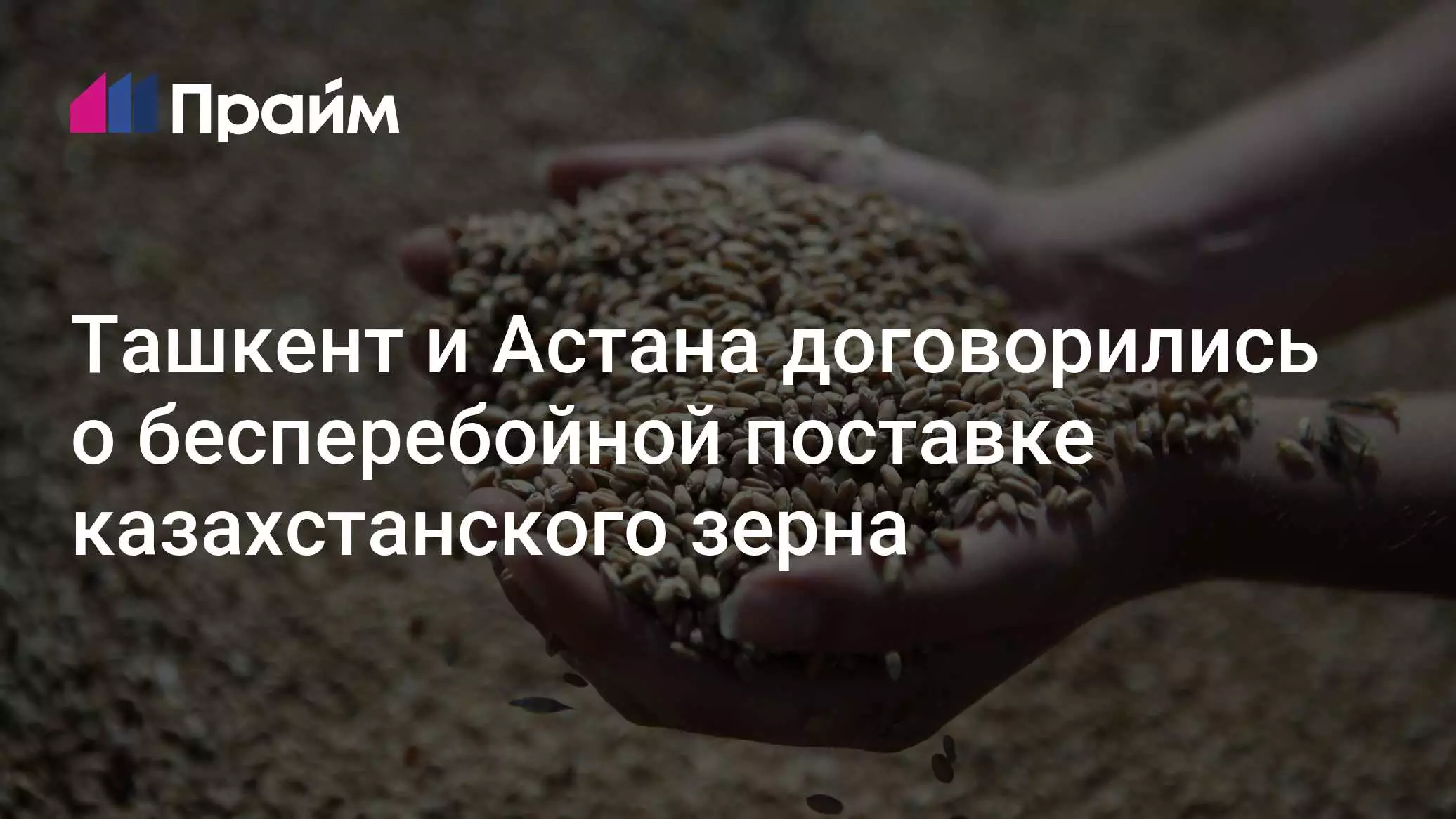 Ташкент и Астана договорились о бесперебойных поставках казахстанского зерна.