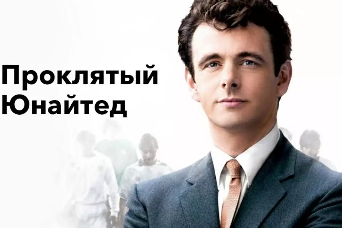 «Проклятый Юнайтед»: Учебник по футбольному эго и падению с олимпа