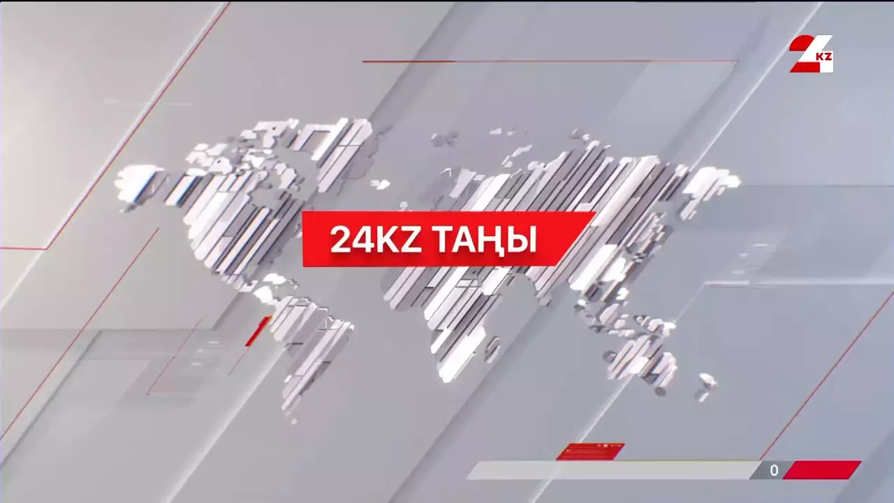 08 желтоқсан 2025 жыл - 07:00 | 24KZ таңы