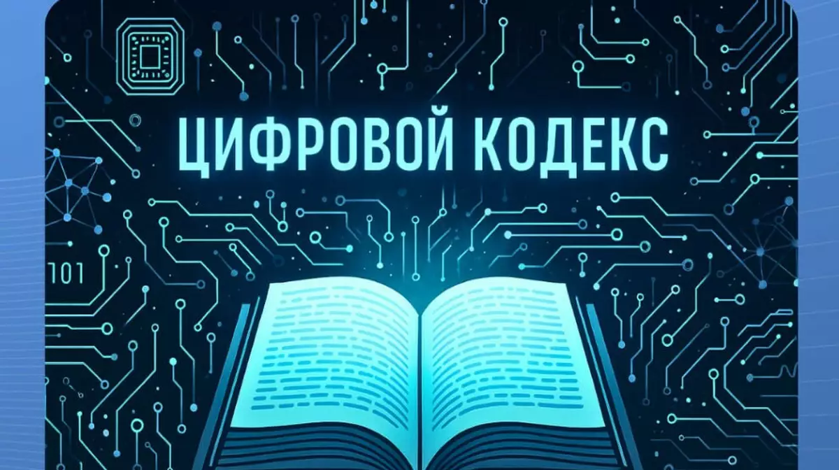 Мажилис РК одобрил Цифровой кодекс