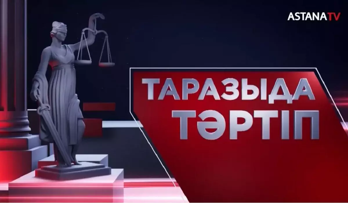 «Таразыда тәртіп»: аптаның айшықты оқиғалары «Астана» телеарнасында сараланады (ВИДЕО)