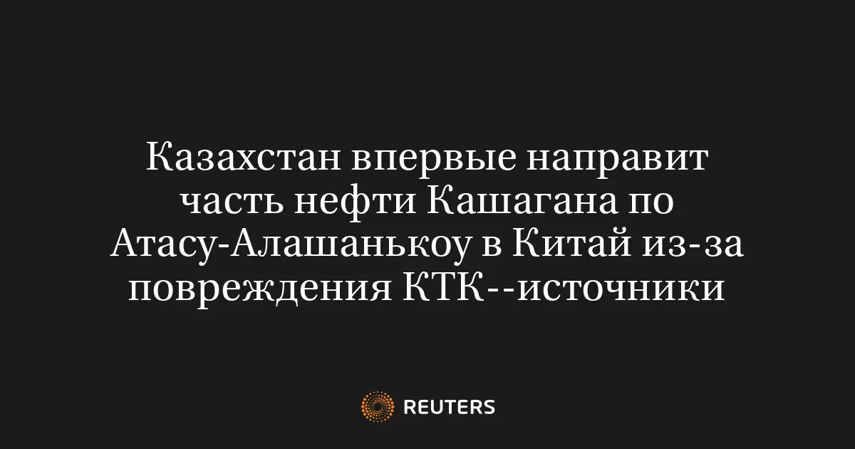 Казахстан впервые направит часть нефти Кашагана по маршруту Атасу-Алашанькоу в Китай.