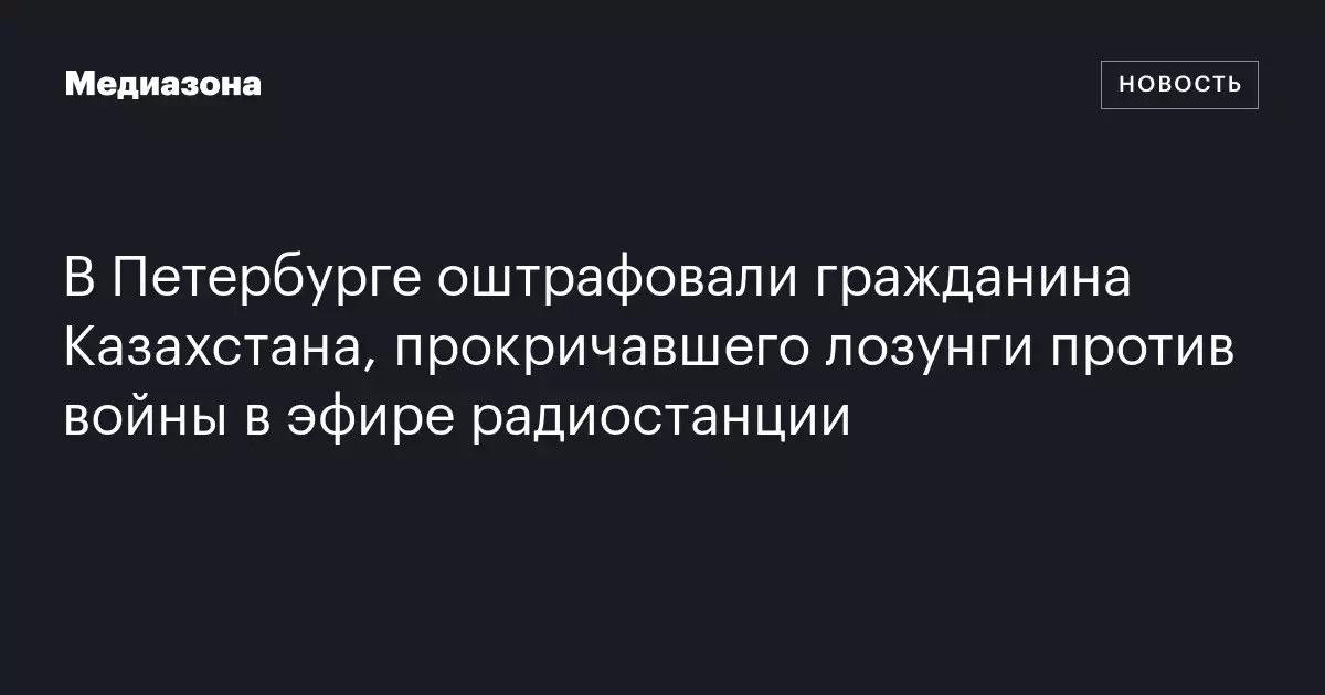 В Петербурге оштрафовали гражданина Казахстана за публичные провокационные лозунги.