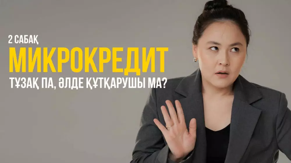 Микроқаржы ұйымдары: қарызды саналы түрде алған жөн