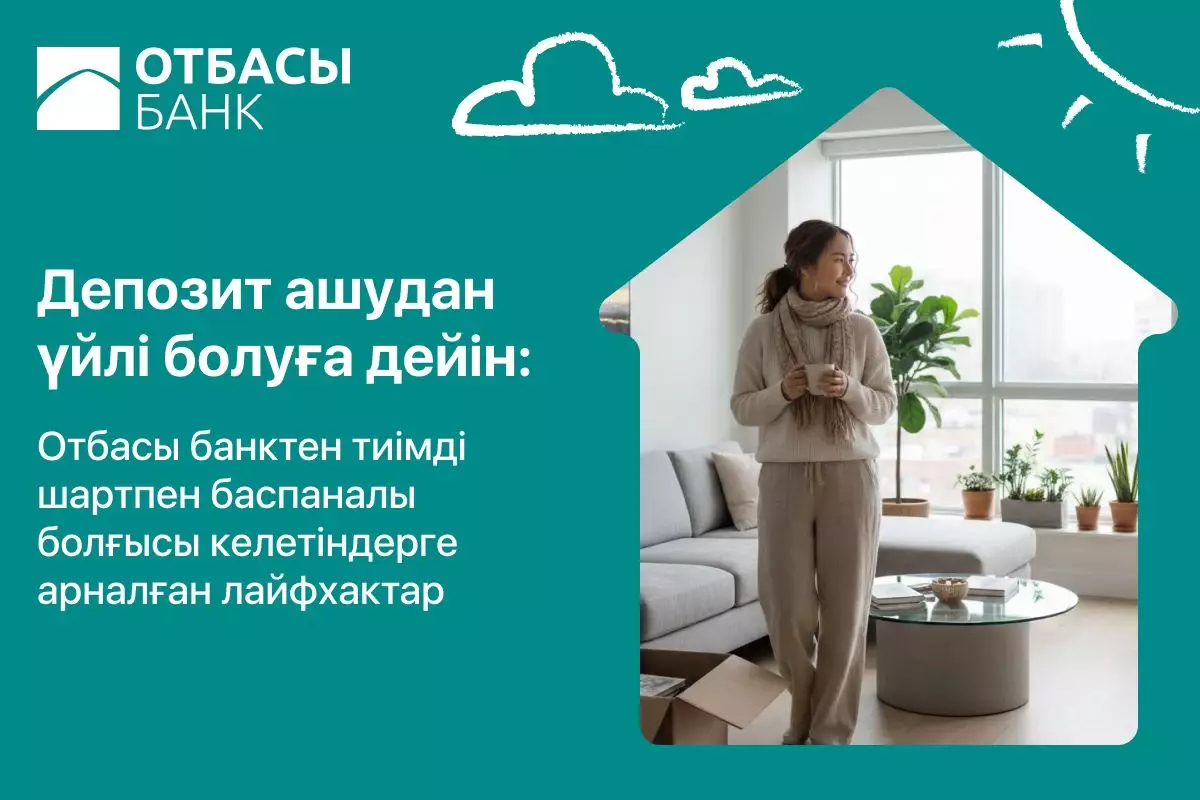 Депозит ашудан үйлі болуға дейін: Отбасы банктен тиімді шартпен баспаналы болғысы келетіндерге арналған лайфхактар