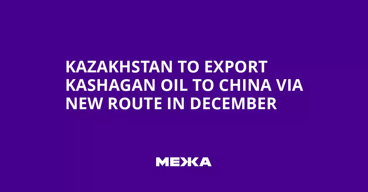 Казахстан начнет экспорт нефти с Кашагана в Китай по новому маршруту в декабре.