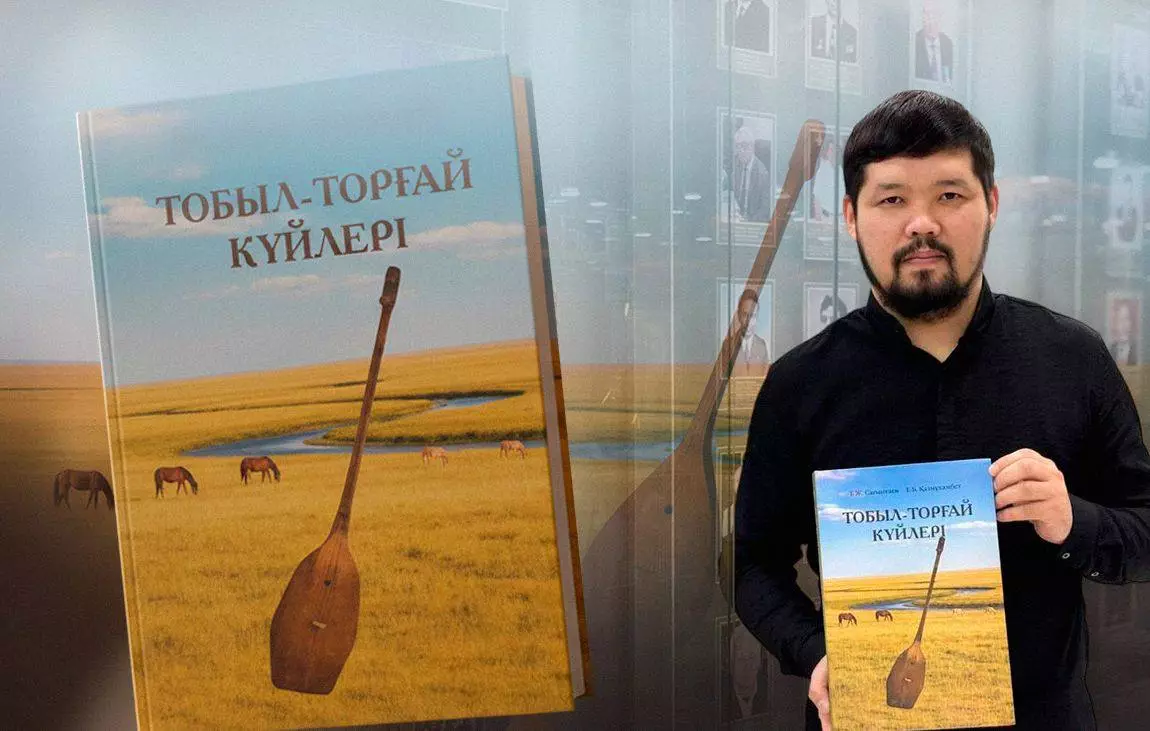 Арқалықта «Тобыл–Торғай күйлері» кітабының тұсаукесері өтеді
