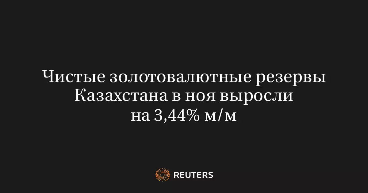 Чистые золотовалютные резервы Казахстана в ноябре выросли на 3,44 процента.