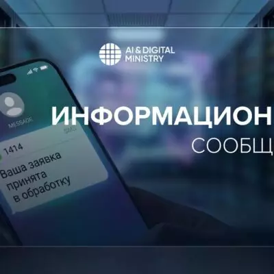 В Казахстане прекращено использование SMS‑кодов 1414 для доступа к госуслугам