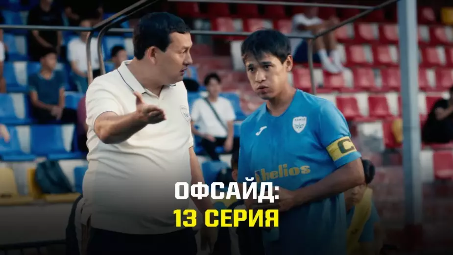 ОФСАЙД: 13-я серия казахстанского сериала про футбол