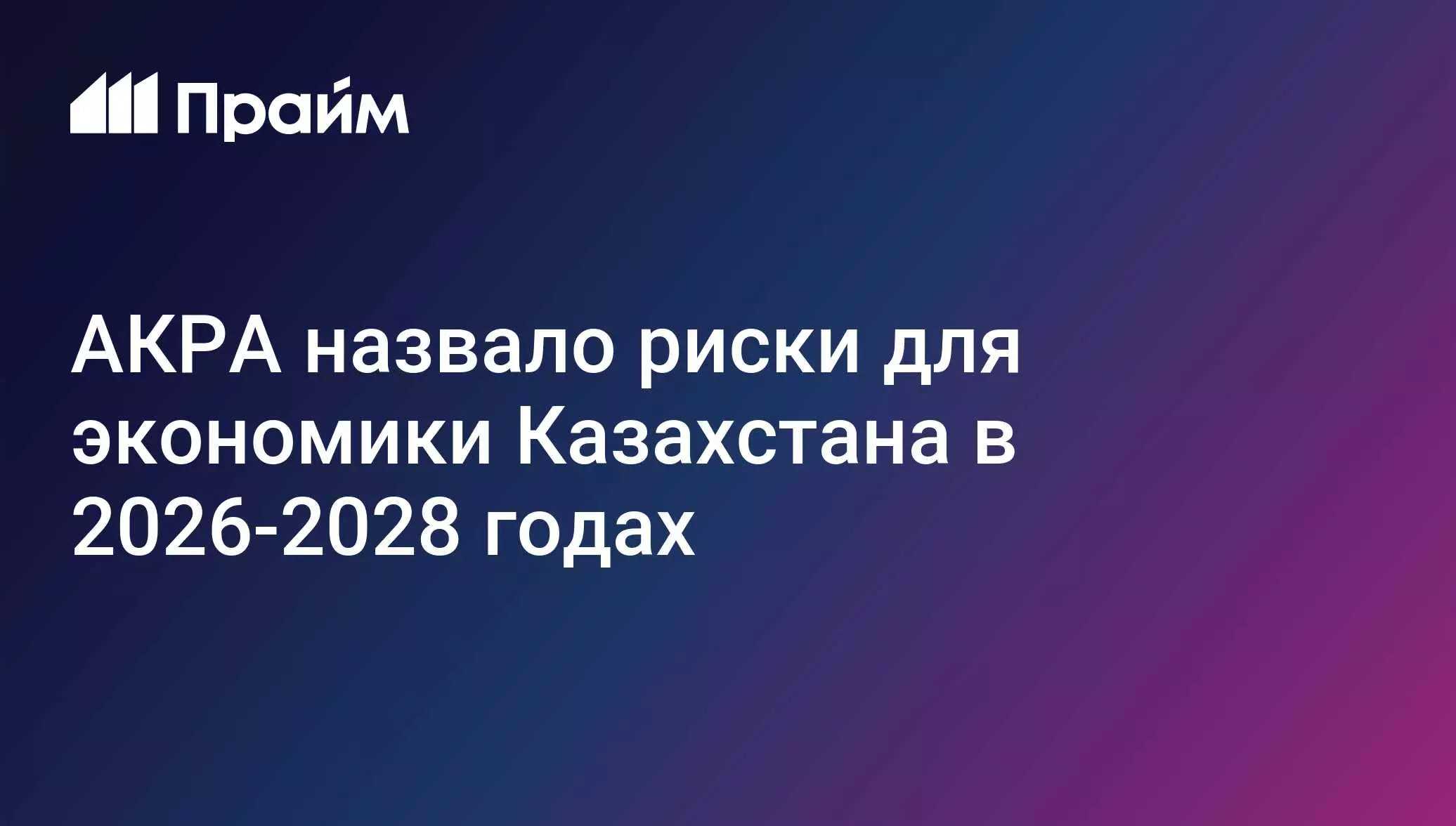 АКРА назвало риски для экономики Казахстана в 2026-2028 годах.