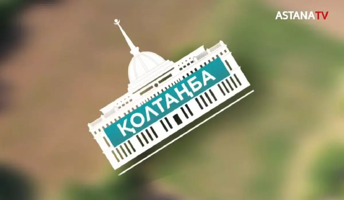 «Қолтаңба»: президент реформаларының ел өміріндегі маңызы «Астана» телеарнасында талқыланады