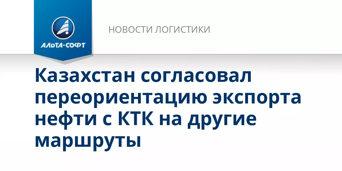 Казахстан согласовал переориентацию экспорта нефти с КТК на другие маршруты.