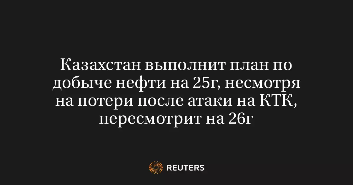Казахстан выполнит план по добыче нефти на 2025 год, несмотря на потери после атаки на нефтепровод.