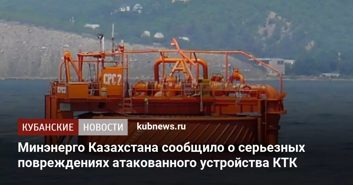 Минэнерго Казахстана сообщило о серьезных повреждениях атакованного устройства КТК.