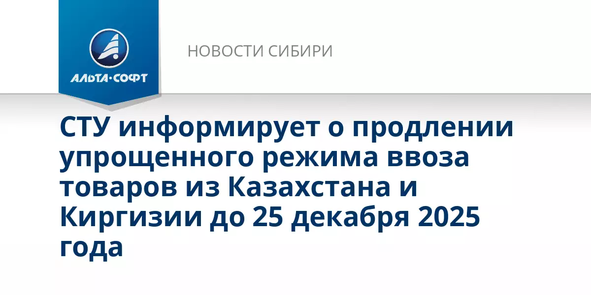 СТУ продлил упрощенный порядок ввоза товаров из Казахстана и других стран ЕАЭС.