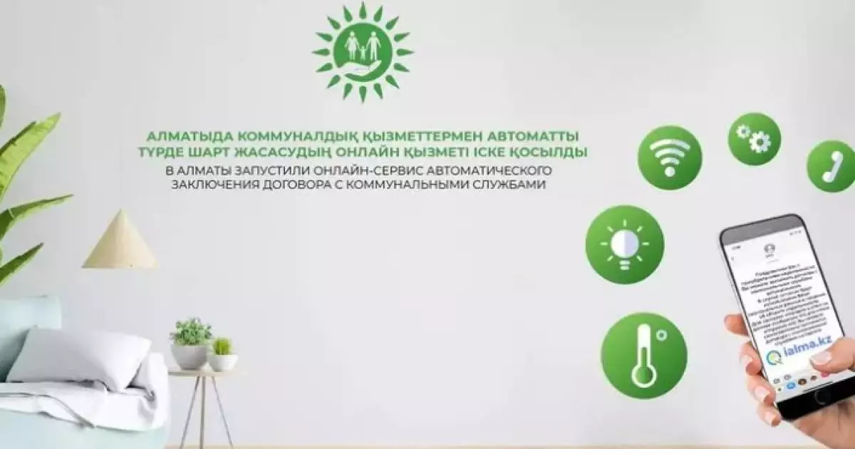 Алматы қаласының тұрғындарына коммуналды қызметке қатысты мәселелерді онлайн отырып шешуіне болады 