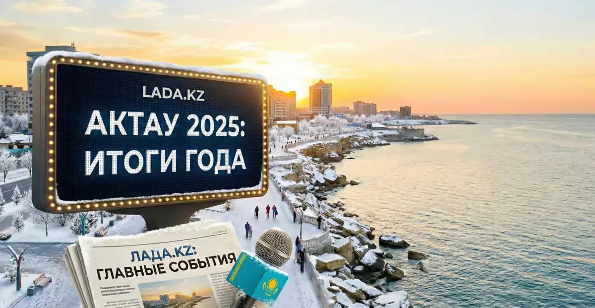 Жители Актау подводят итоги 2025 года - новости на Lada.kz 12.12.2025