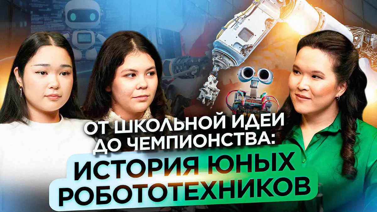 От школьной идеи до чемпионства: история юных робототехников