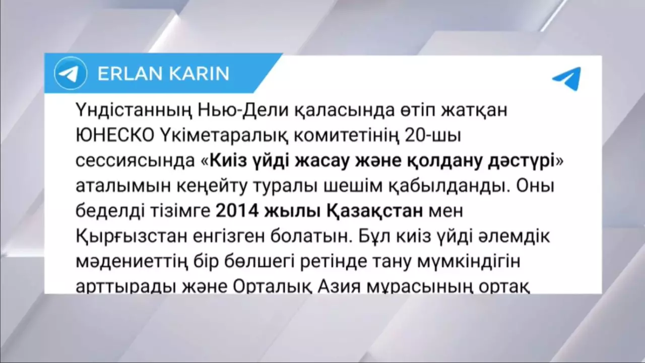 ЮНЕСКО киіз үй мұрасын кеңейтуді мақұлдады