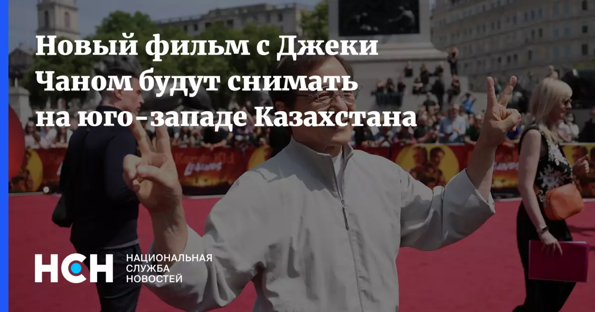 Новый фильм с Джеки Чаном будут снимать на юго-западе Казахстана.