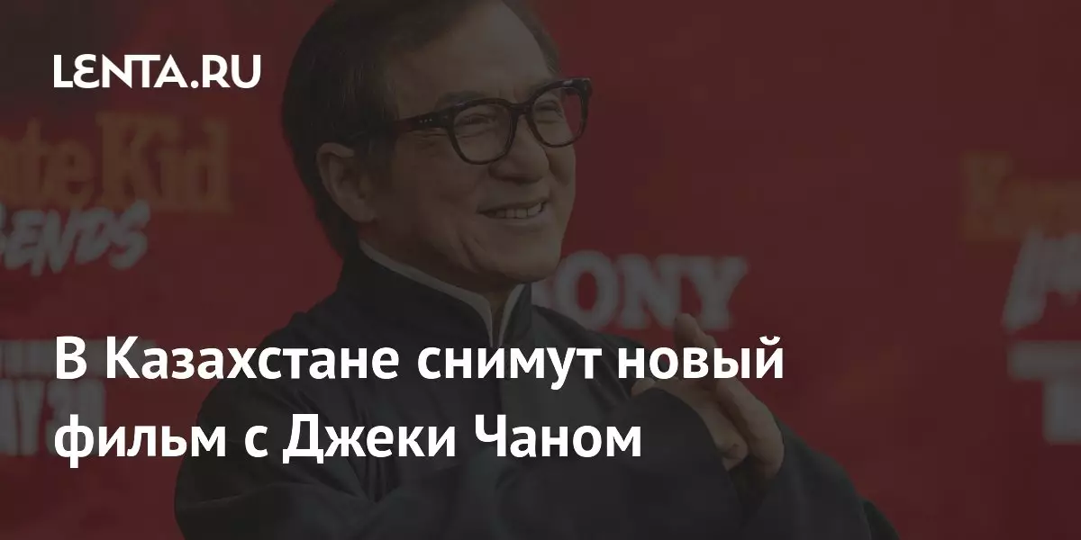 В Казахстане снимут новый фильм с Джеки Чаном