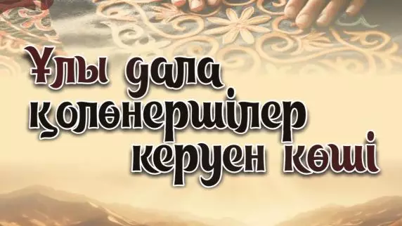 Астанада Тәуелсіздік күніне орай республикалық қолөнер жәрмеңкесі өтеді