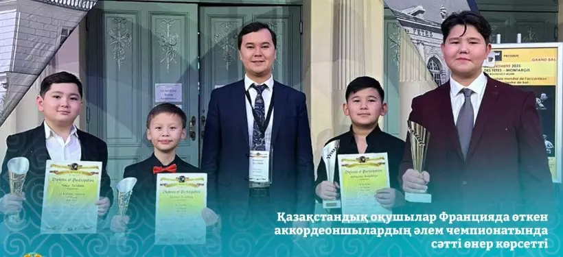 Школьники успешно представили Казахстан на мировом чемпионате аккордеонистов во Франции