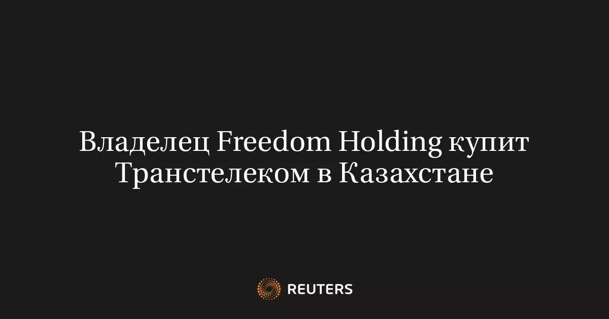 Владелец Freedom Holding купит Транстелеком в Казахстане.