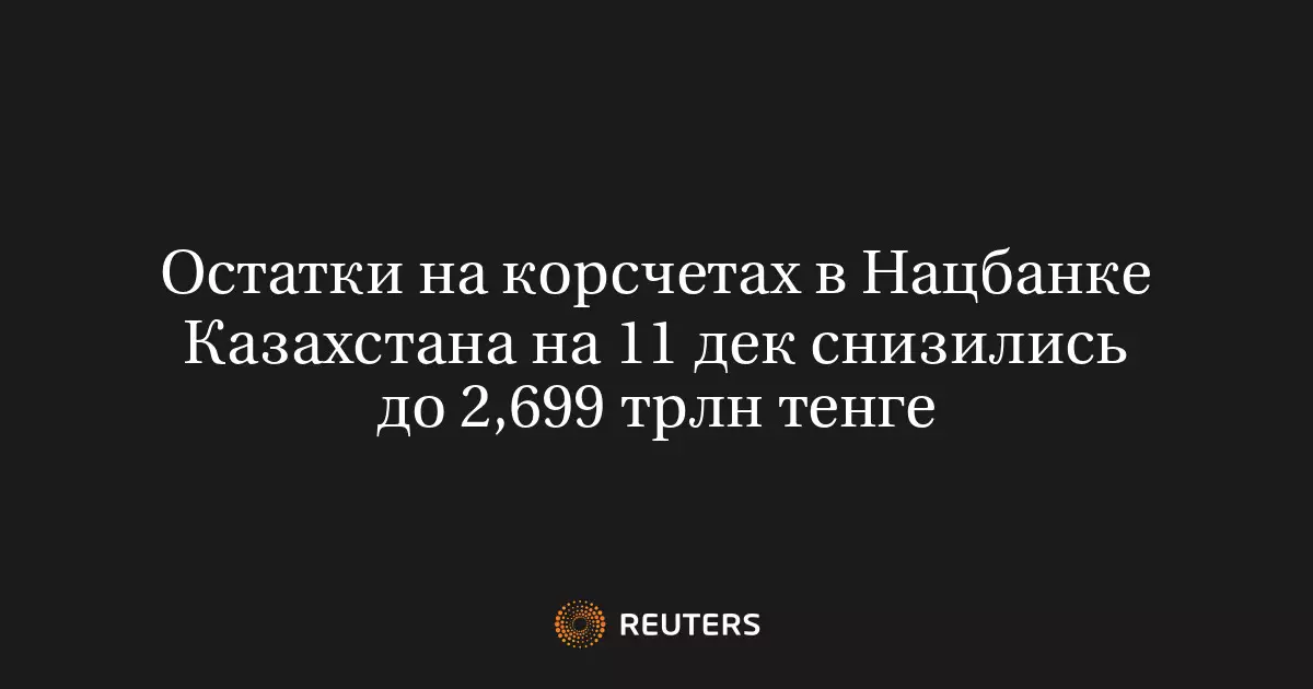 Остатки на корсчетах в Нацбанке Казахстана на 11 декабря снизились до 2,699 триллиона тенге.