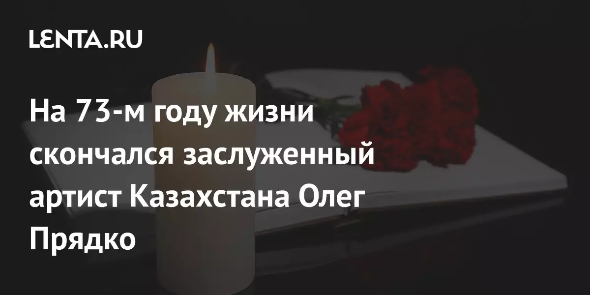 На 73-м году жизни скончался заслуженный артист Казахстана Олег Прядко.
