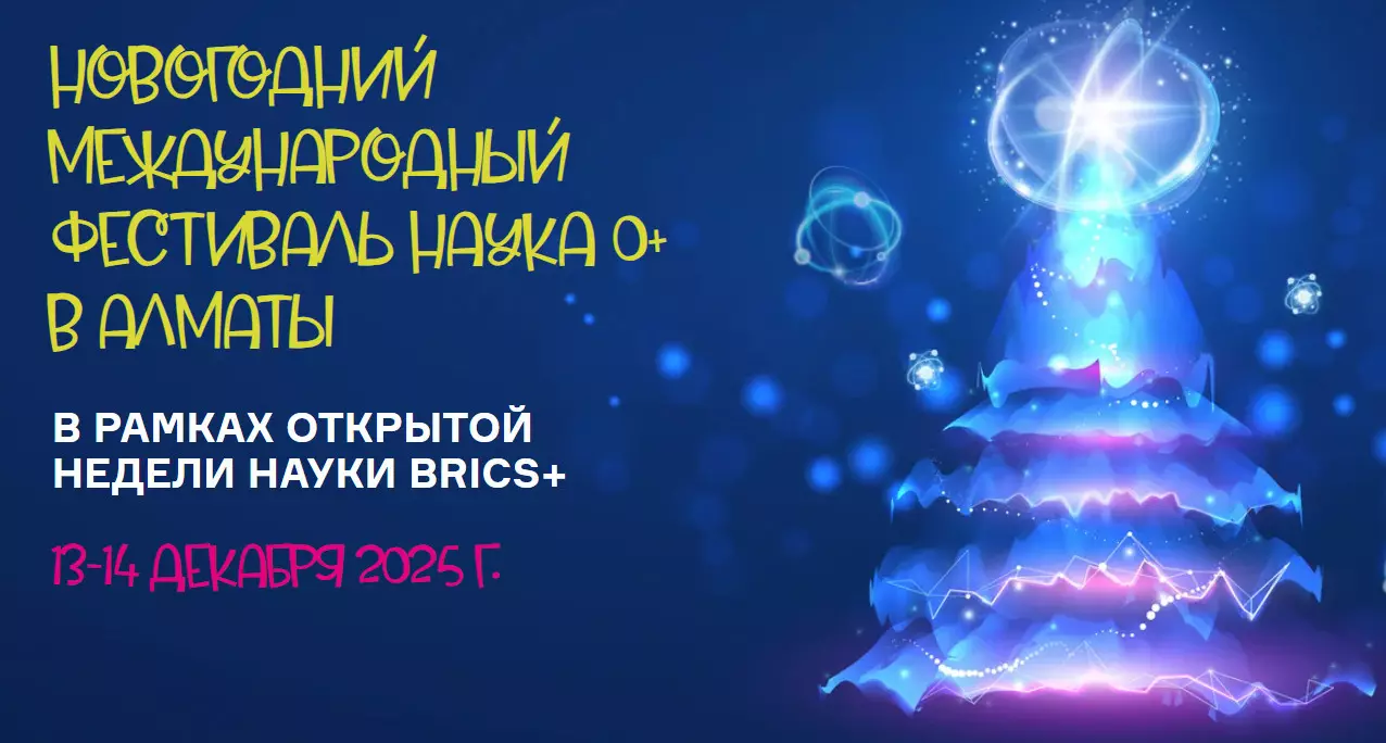 В Казахстане пройдет международный фестиваль науки для всех возрастов.