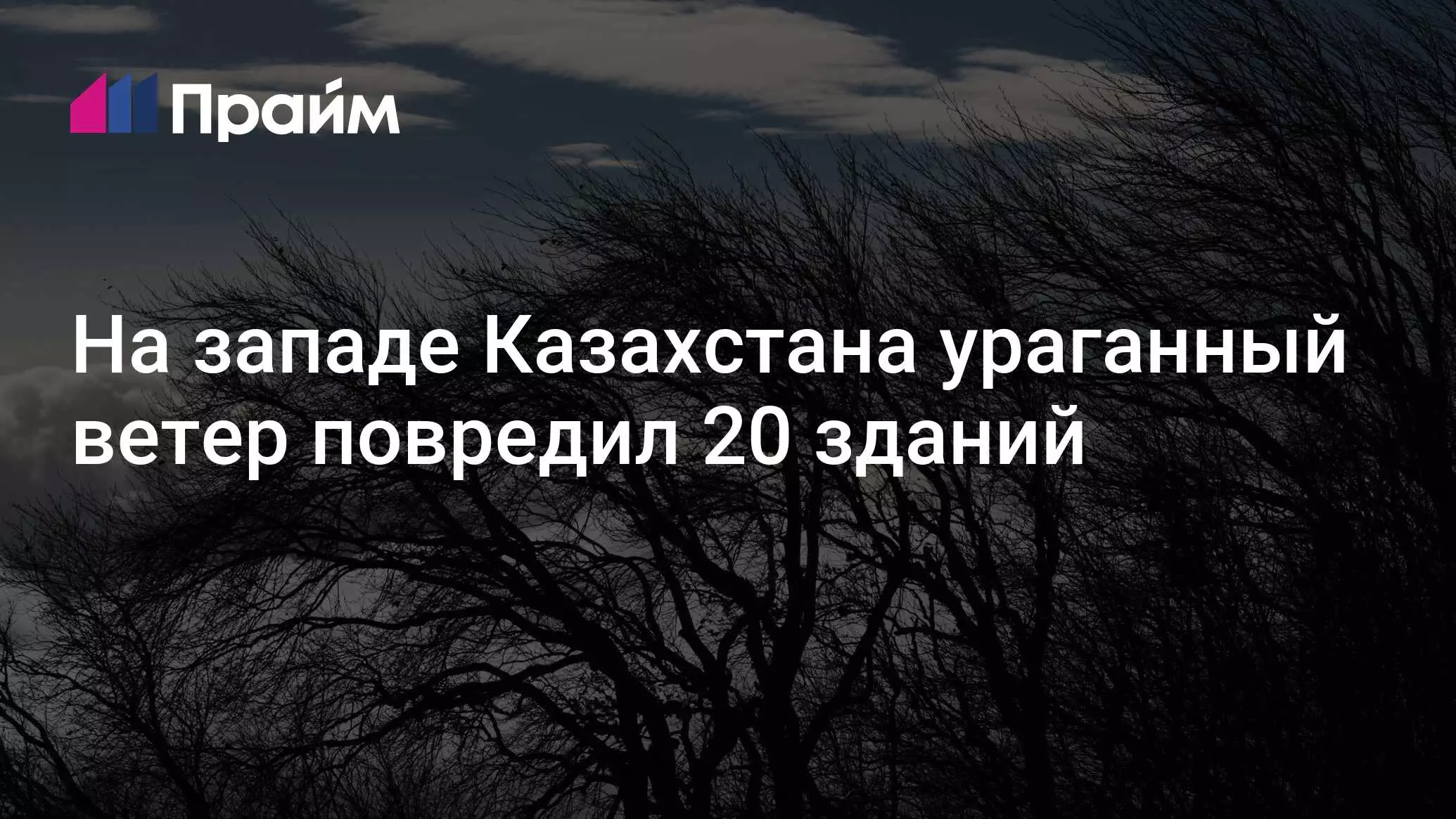 На западе Казахстана ураганный ветер повредил 20 зданий.