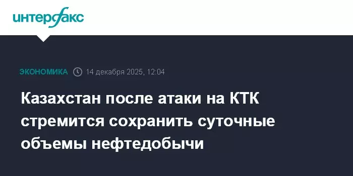 Казахстан после атаки на КТК стремится сохранить суточные объемы нефтедобычи.