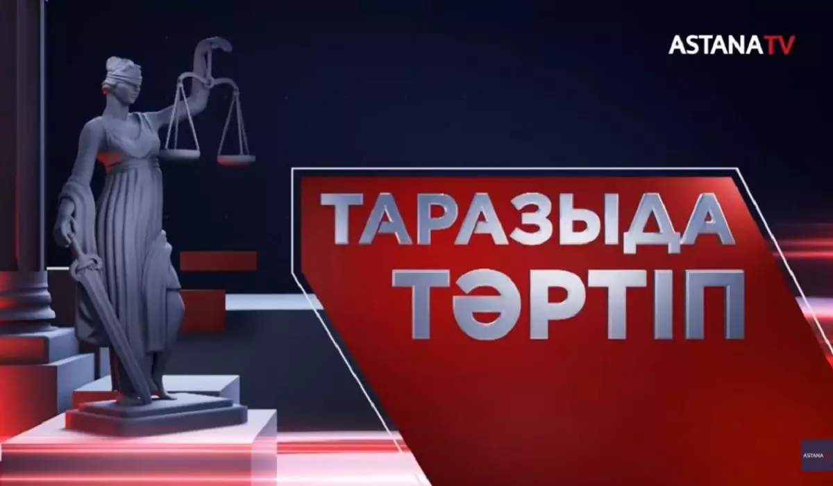 «Таразыда тәртіп»: «Астана» телеарнасында қылмыс пен заңбұзушылықтар ашық талқыланады