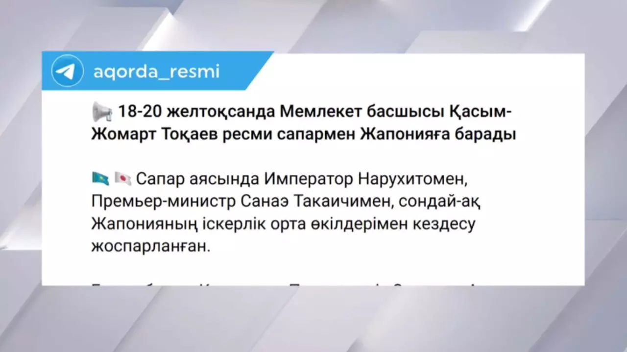 Қ. Тоқаев ресми сапармен Жапонияға барады