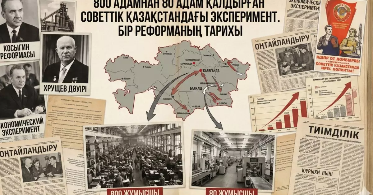  800 адамнан 80 адам қалдырған советтік Қазақстандағы эксперимент. Бір реформаның тарихы 