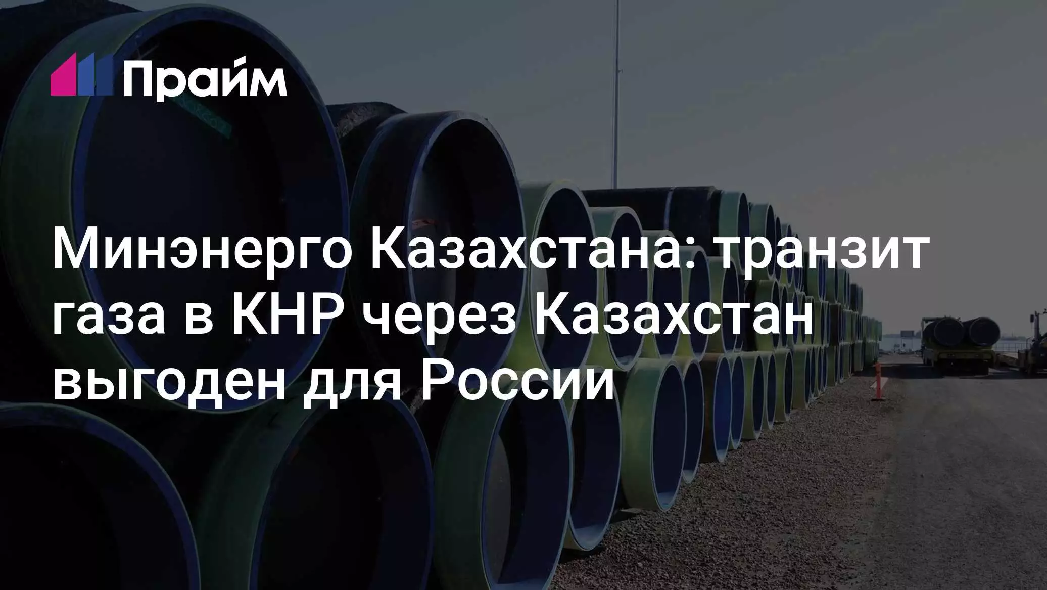 Транзит газа в Китай через Казахстан был бы выгоден для России