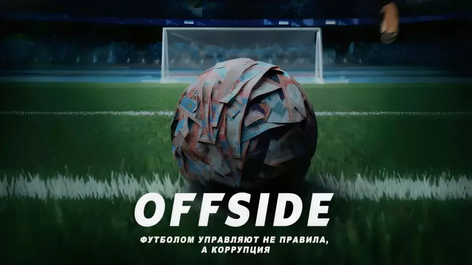 Второй сезон сериала "Офсайд": что известно о продолжении