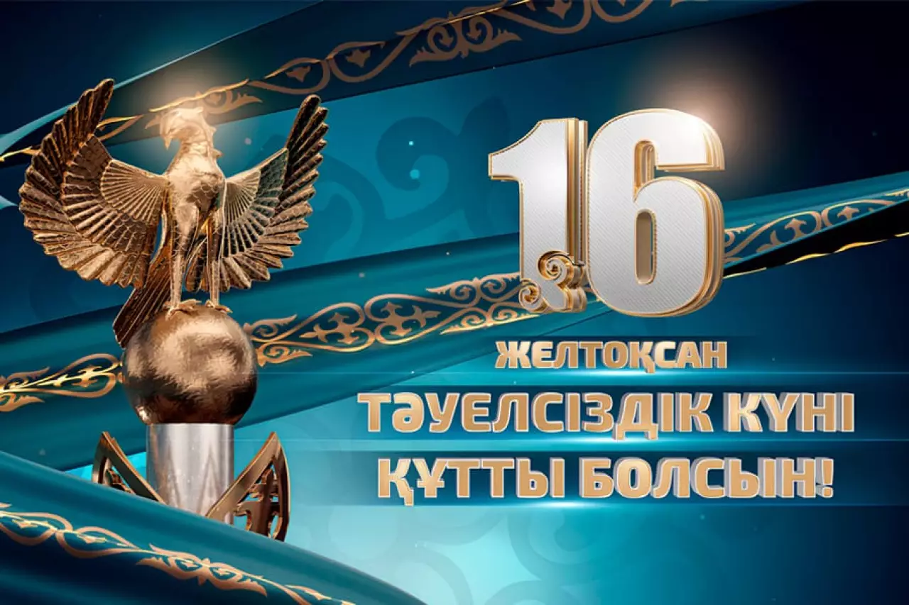 Тәуелсіздікке 34 жыл толды