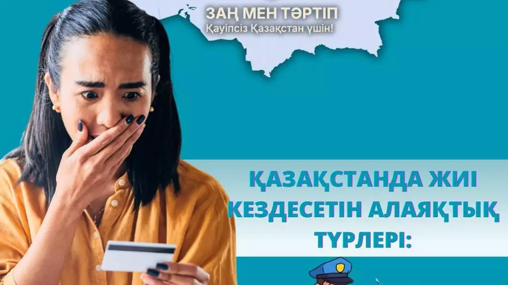 Қазақстанда жиі кездесетін алаяқтық түрлері қандай?