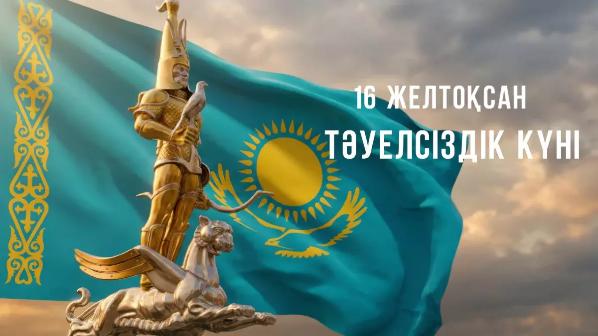 АҚШ сарапшылары Қазақстанды Тәуелсіздік күнімен құттықтады