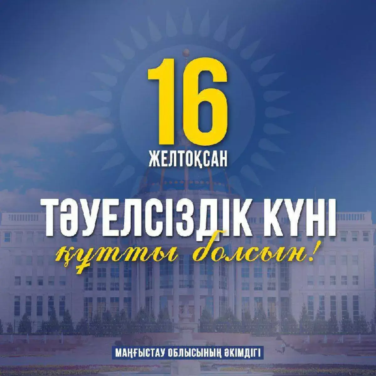 Поздравление акимов Мангистауской области и Актау с Днём Независимости - новости на Lada.kz 16.12.2025