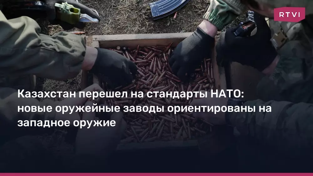 Казахстан перешел на стандарты НАТО, новые оружейные заводы ориентированы на выпуск соответствующей продукции.