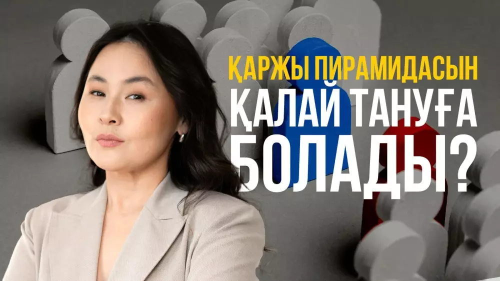 Қаржы пирамидасын қалай танимыз?