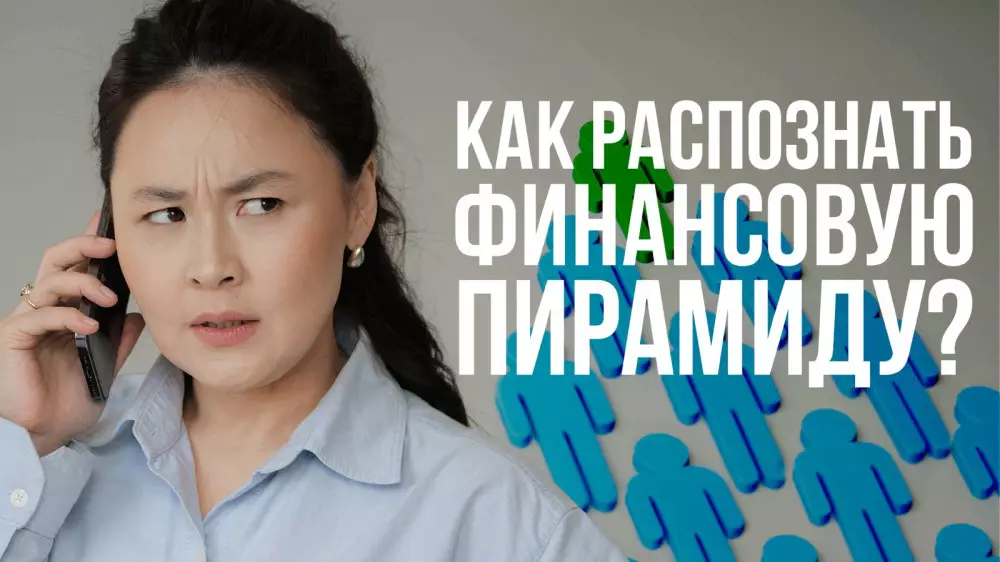 Как распознать финансовую пирамиду?
