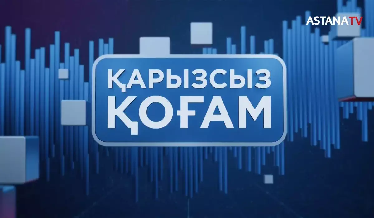 «Қарызсыз қоғам»: «Астана» телеарнасында алаяқтардың айла-тәсілін ашық түсіндіретін бағдарлама басталды