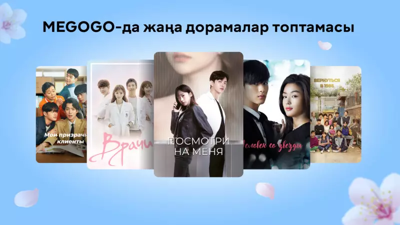 Қазақстанда әр оныншы MEGOGO қолданушысы Азия сериалдарын таңдайды: платформада 30-дан астам жаңа дорама қолжетімді