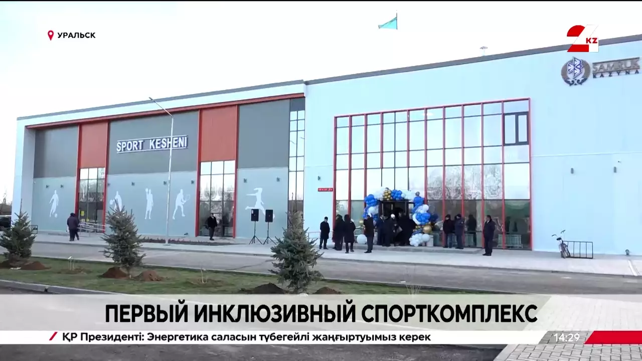 Первый инклюзивный спорткомплекс начал работу в Уральске